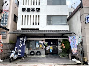 栄屋本店