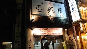 亞呉屋 山形駅前店