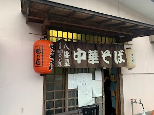 八幡屋 中華そば（ラーメン）