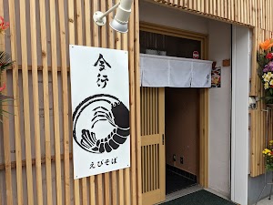 えびそば 金行 山形大学前店